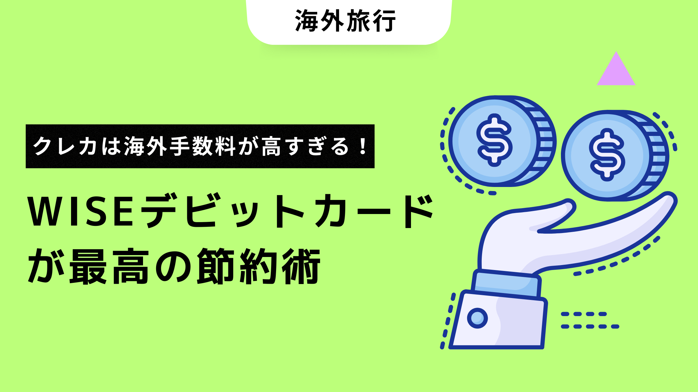 海外旅行好き必見｜クレカは海外手数料が高すぎる！Wiseデビットカードが最高の節約術 | Oneul Travel