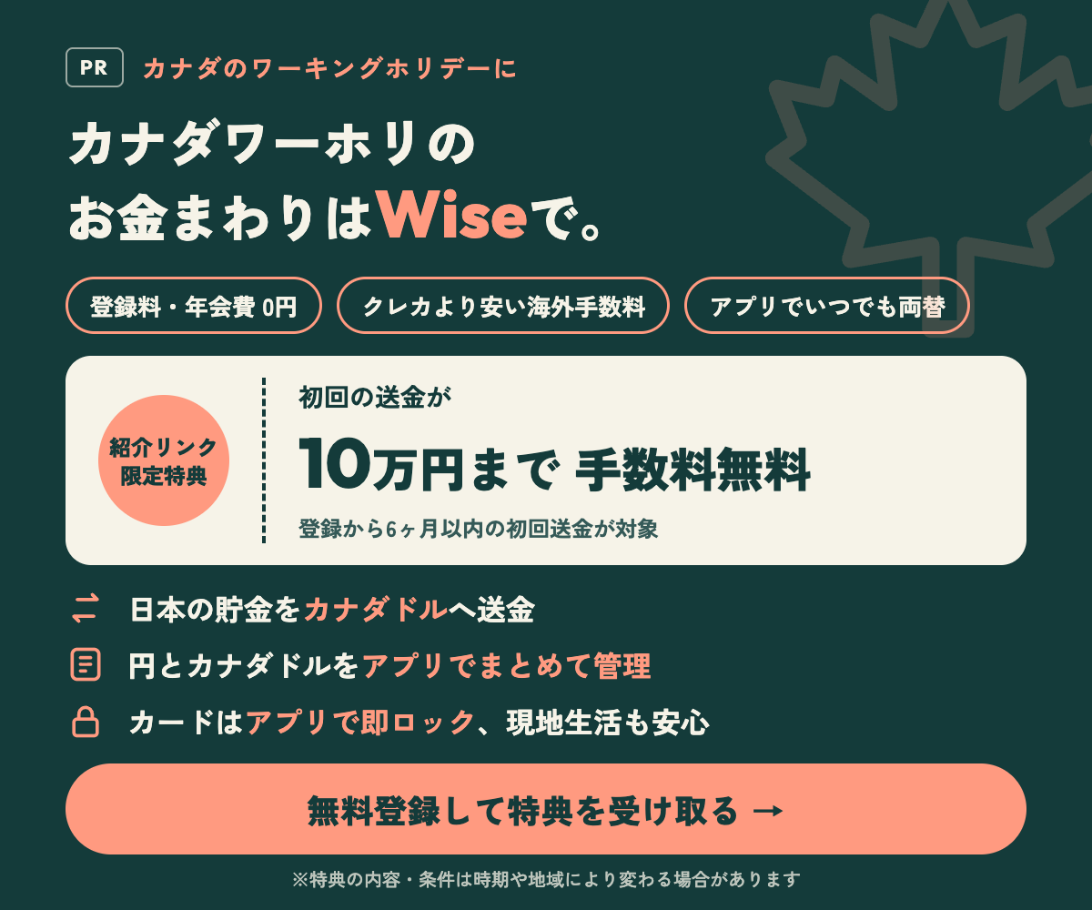 カナダワーホリにWise｜紹介リンク限定 初回送金10万円まで手数料無料