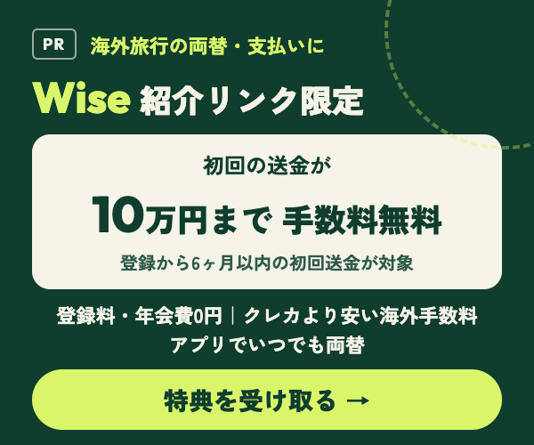 Wise紹介リンク限定｜初回送金10万円まで手数料無料