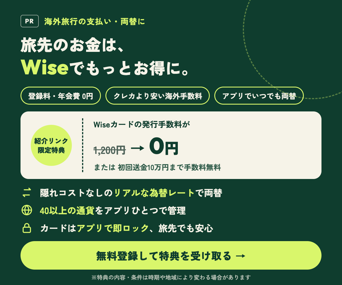 海外旅行の両替・支払いにWise|紹介リンク限定 カード発行手数料1,200円→0円