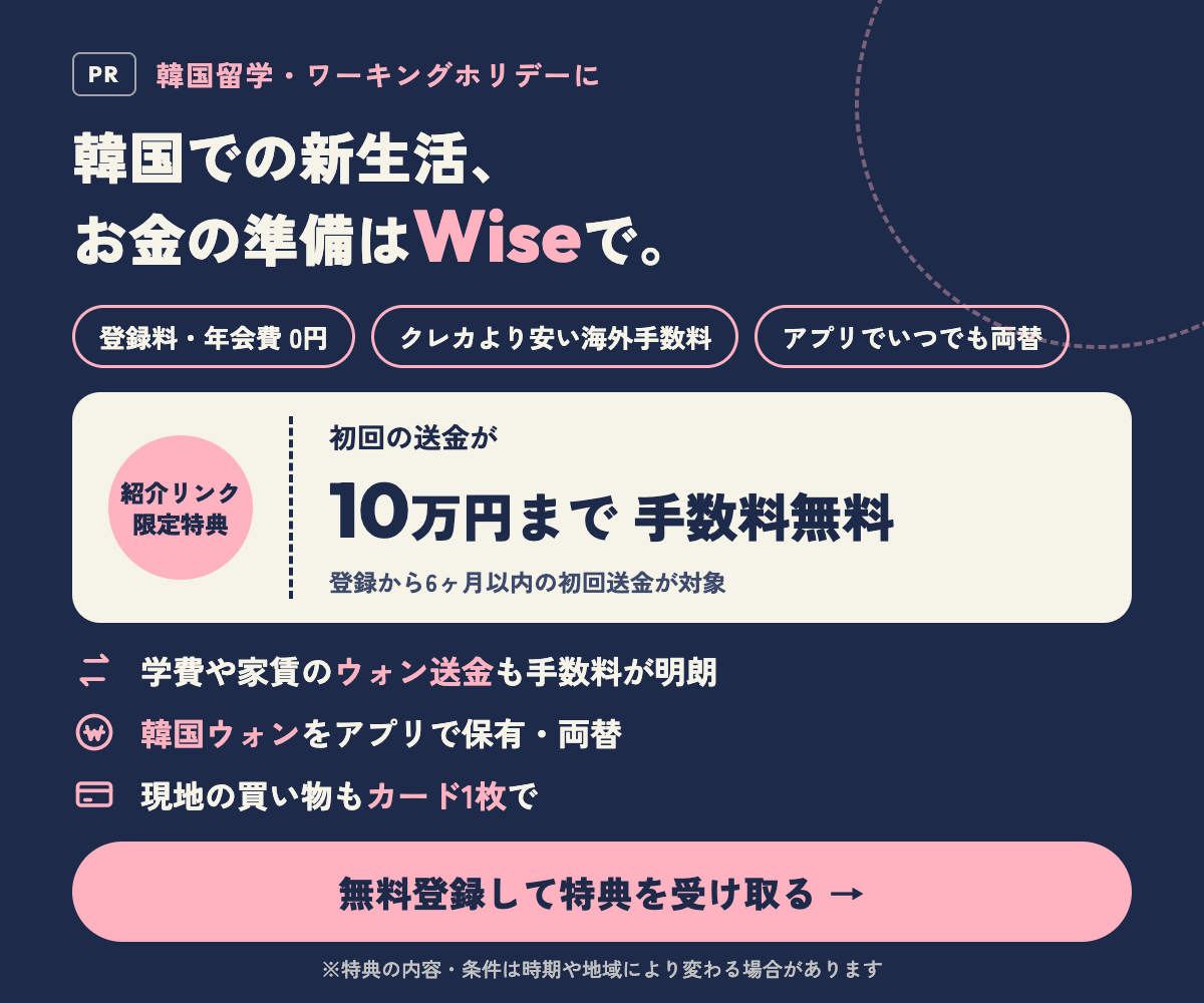 韓国留学・ワーホリにWise|紹介リンク限定 初回送金10万円まで手数料無料