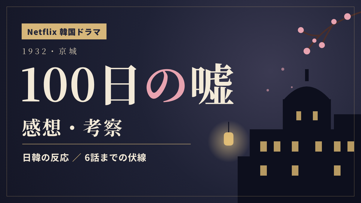 『100日の嘘』感想・考察 日韓の反応と6話までの伏線