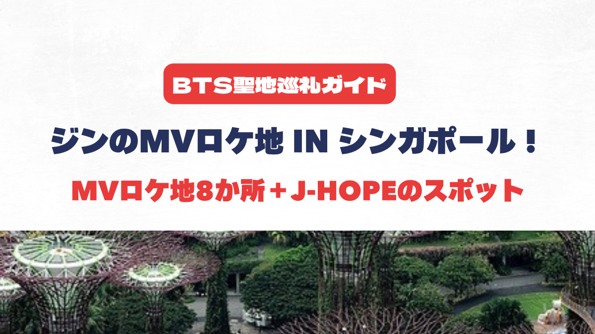 BTSジンのMVロケ地 in シンガポール