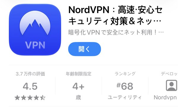 App StoreのNordVPNアプリのページ。評価4.5