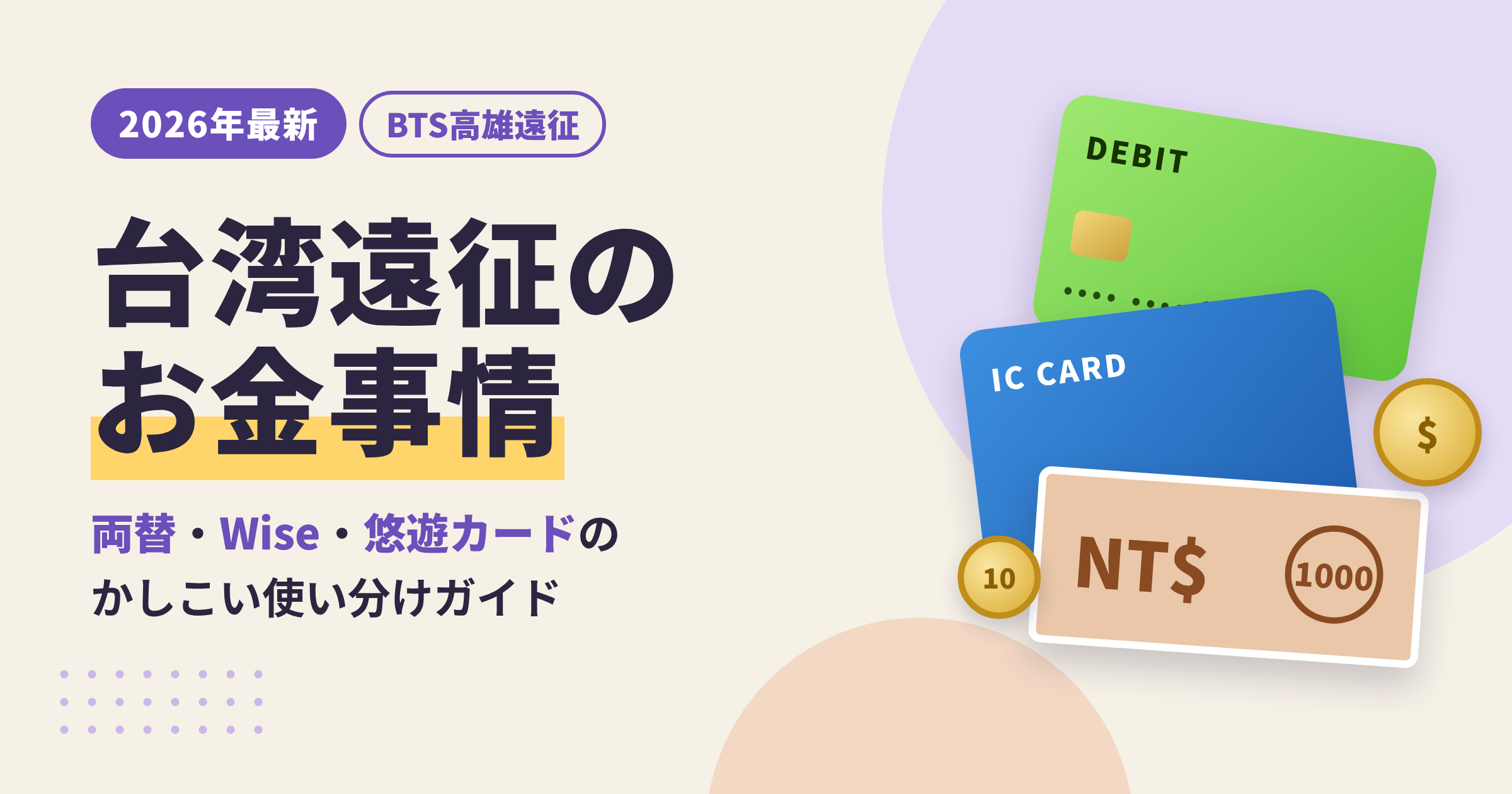 台湾遠征のお金事情｜両替・Wise・悠遊カードの使い分け
